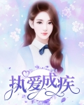 他爱你成疾晋江