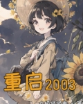 重启2002全集免费观看