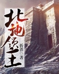 北地领主 聚合中文网