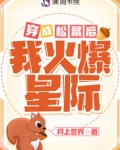 穿成松鼠后我火爆星际