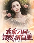 农家刁民：嫂嫂，请自重