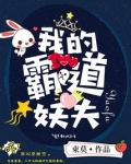 我的霸道妖夫下载