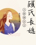 大龄剩女之顾氏长媳TXT