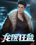 龙医狂爸