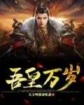 吾皇万岁