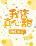 我瓷真心甜笔趣阁