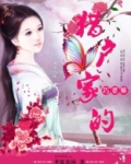 猎户家的巧婆娘 小
