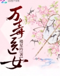 万毒医女无弹窗