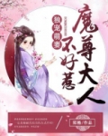 独宠萌妻:魔尊大人不好惹免费阅读