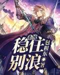 系统:稳住,别浪! 包租东