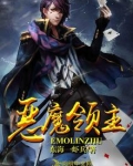 恶魔领主怎么打 百炼英雄
