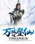 万兽登仙