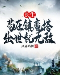 长生：苟在镇魔塔，出世就无敌