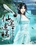 仙途遗祸下载