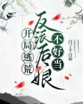 开局逃荒：反派后娘不好当