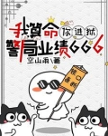 我算命，你进狱，警局业绩666