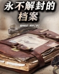 永不解封的档案