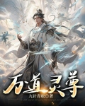 万道灵尊寒辰月免费阅读