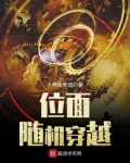 位面随机穿越TXT下载