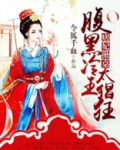 痞妃掀桌：腹黑冷王太猖狂