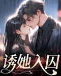 诱她入局无防盗章