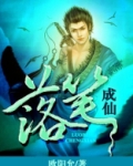 落笔成仙百科
