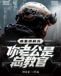 哪个明星的老公是特种兵