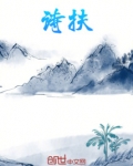 山鬼黄诗扶
