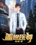盖世医尊莫淮第一章五美退婚