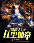 都市之红尘仙帝