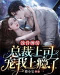 蚀骨缠情：总裁上司宠我上瘾了