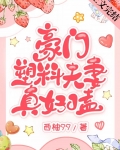 豪门塑料夫妻真好嗑时熙笔趣阁