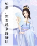 仙君你怎么就不识好歹呢gl