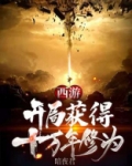 西游：开局获得十万年修为