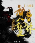三国：没想到吧，鄙人就是曹操