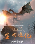盘龙之生命进化txt