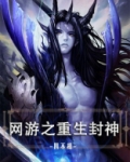 网游之封神免费全文阅读