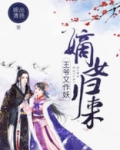 嫡女归来：王爷又作妖