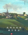 我将白玫瑰藏于身后什么意思