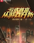亏成首富从游戏开始小说TXT