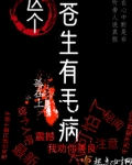 这个苍生有毛病女主