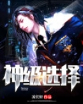 神级选择这个御兽师有亿点猛