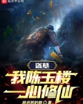 盗墓我陈玉楼一心修仙笔趣阁
