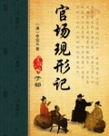 官场现形记在线阅读免费