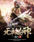 无敌剑神1-100一口气看完