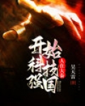 人在大秦开局狂怼易小川