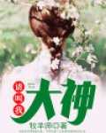 叫我大神图片