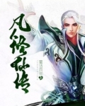 凡人修仙传