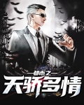 都市绝品天骄免费阅读