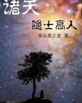 诸天隐士高人笔趣阁